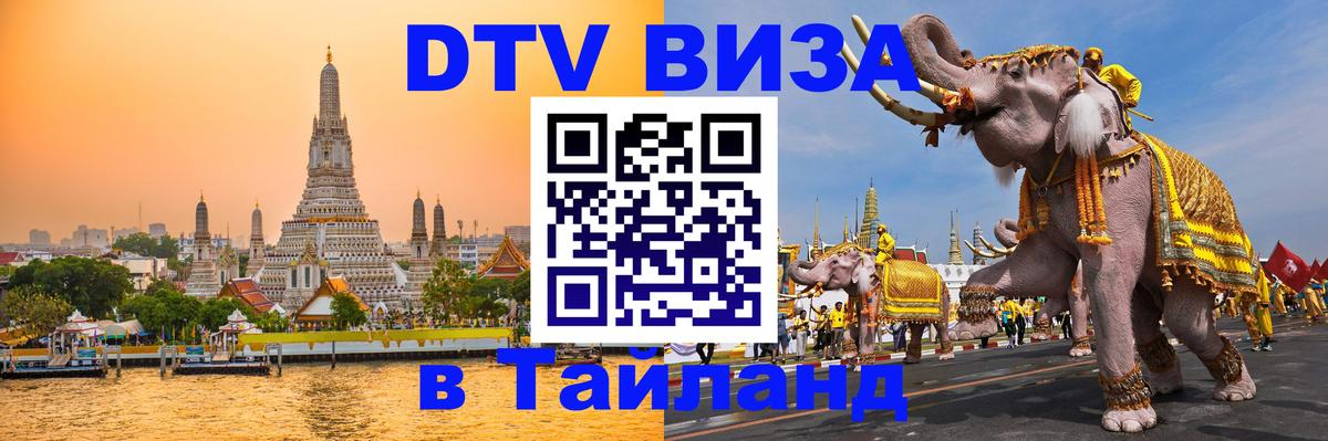 ДТВ VISA Тайланд для фрилансеров Рязань 