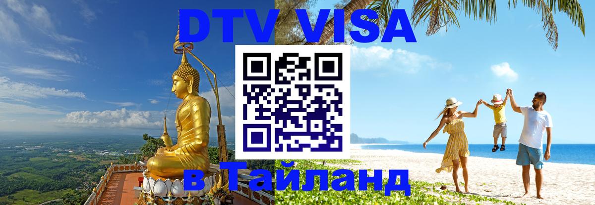DTV Visa Thailand — прайс и условия, виза без дополнительных документов - 07.12.2025 