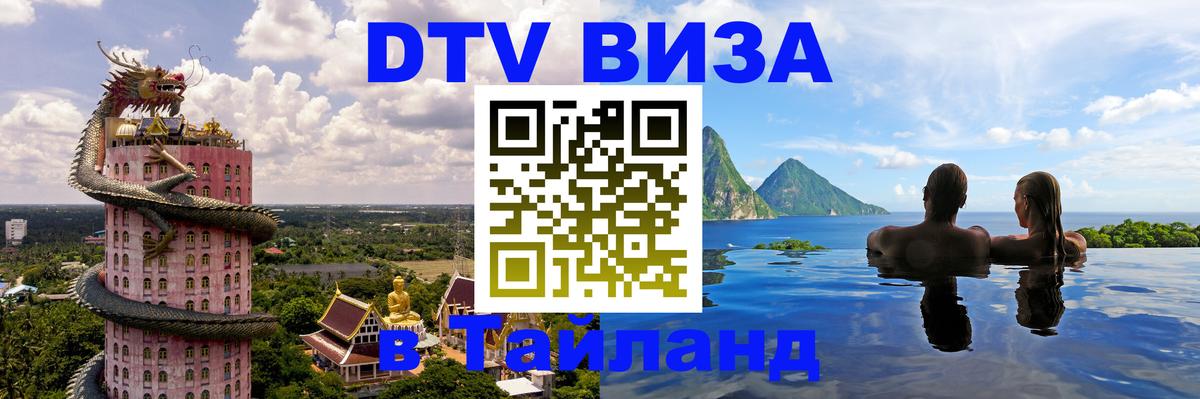ДТВ виза в Таиланд 